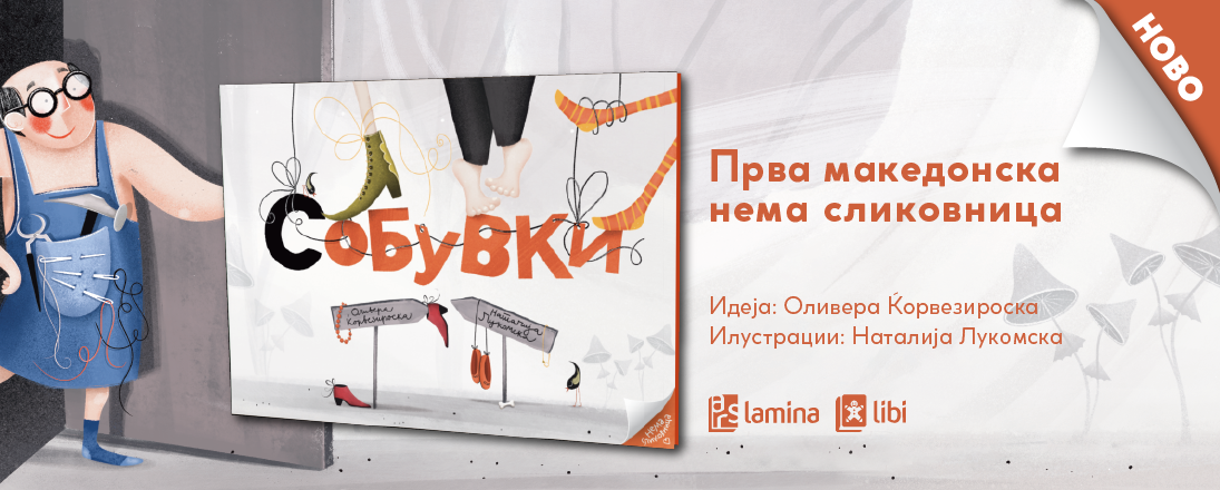 „Арс Ламина“ ја објавува првата македонска нема сликовница – „(С)обувки“